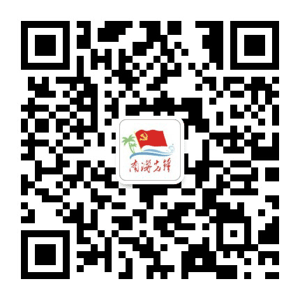 南海先锋公众号二维码