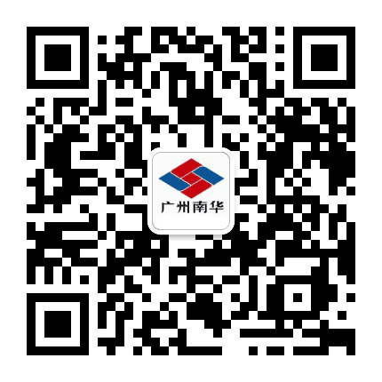 广州南华公众号二维码