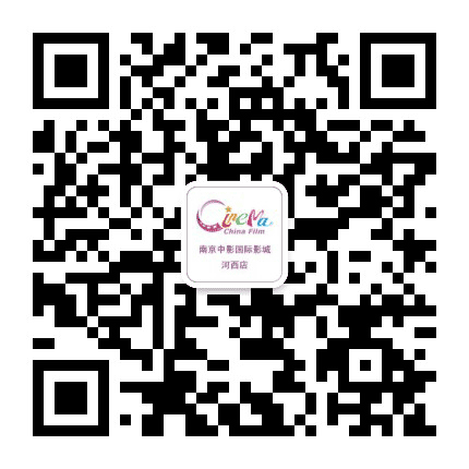 中影国际影城南京河西店公众号二维码