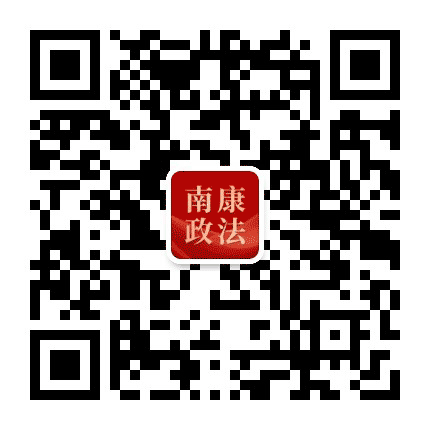 南康政法公众号二维码