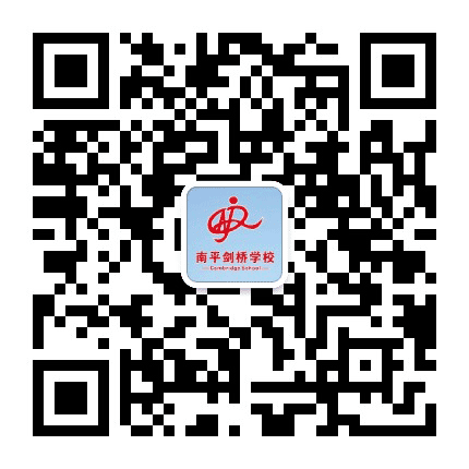 南平剑桥公众号二维码