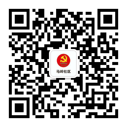 南区马岭社区党群服务中心公众号二维码
