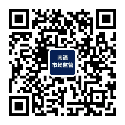 南通市场监管公众号二维码