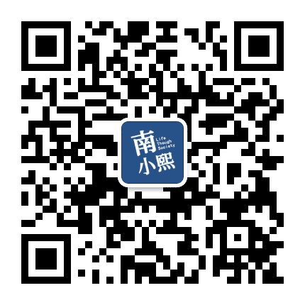南小熙公众号二维码