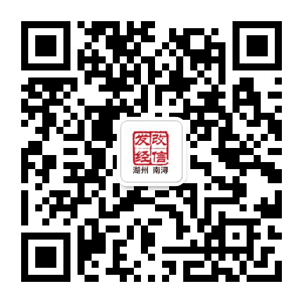 南浔发改经信公众号二维码