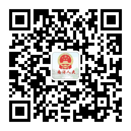 南浔人大公众号二维码