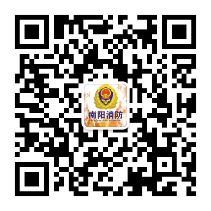 南阳消防公众号二维码