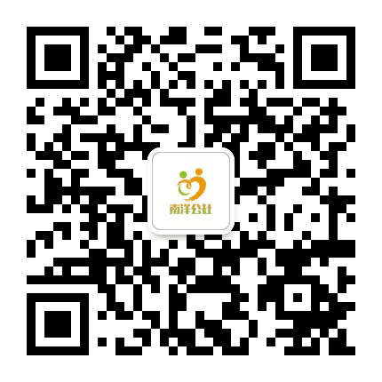 南洋公社公众号二维码