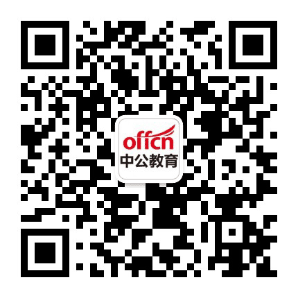 南阳中公教育公众号二维码