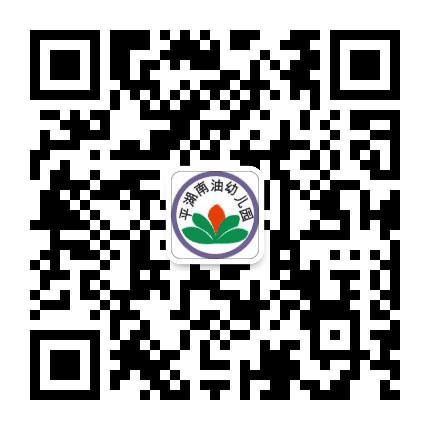 平湖南油幼儿园公众号二维码