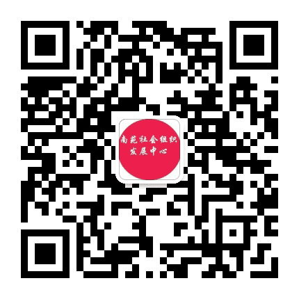 南苑社会组织发展中心公众号二维码