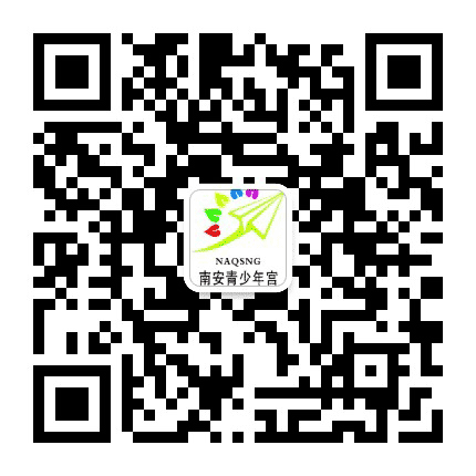 南安市青少年宫公众号二维码