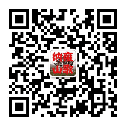 纳雍山歌网公众号二维码
