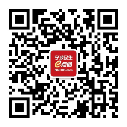 宁波民生e点通公众号二维码