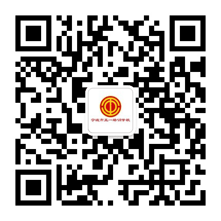 宁波市五一培训学校公众号二维码