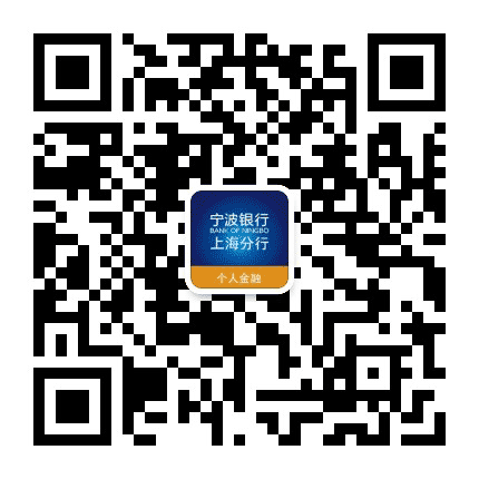 宁波银行上海分行个人金融公众号二维码