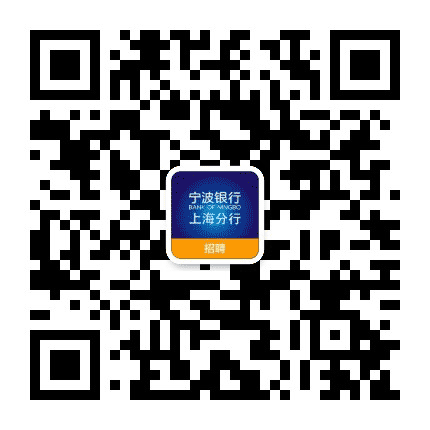 宁波银行上海分行招聘公众号二维码