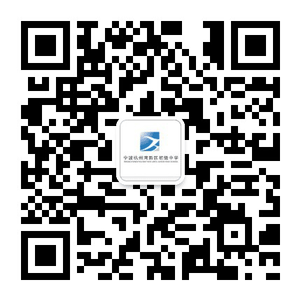 宁波杭州湾新区初级中学公众号二维码