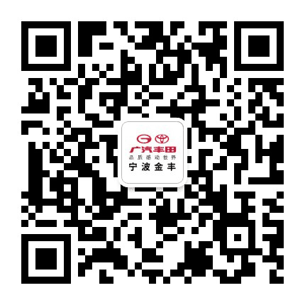 广汽丰田宁波金丰店公众号二维码
