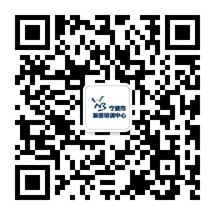宁波市旅游培训中心公众号二维码