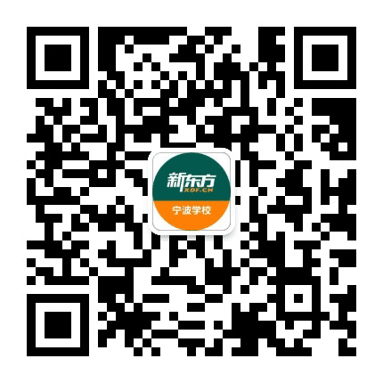 新东方宁波学校公众号二维码