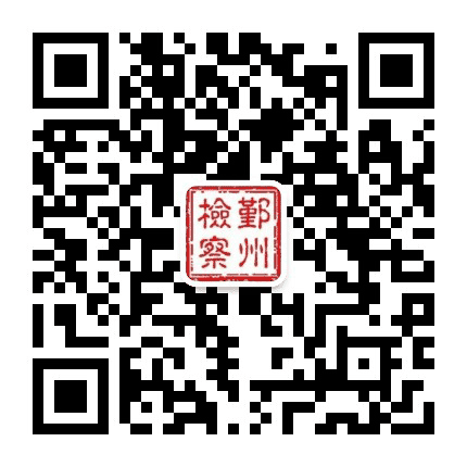 鄞州检察公众号二维码