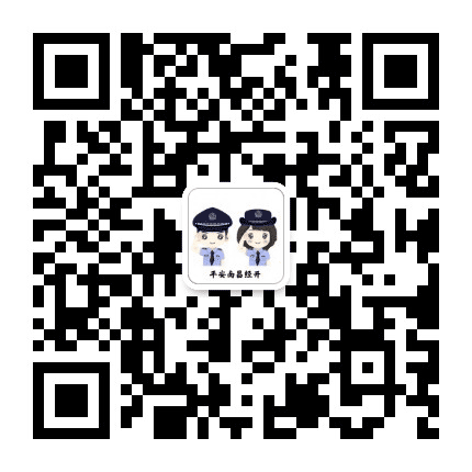 平安南昌经开公众号二维码