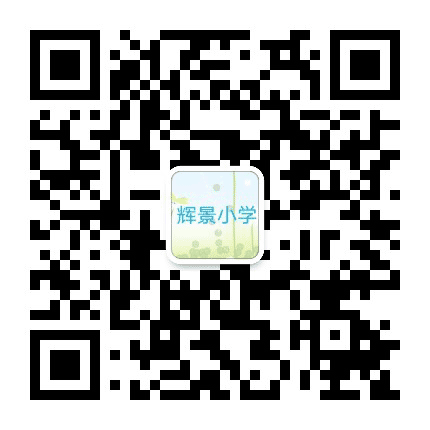 南充市顺庆区辉景小学公众号二维码