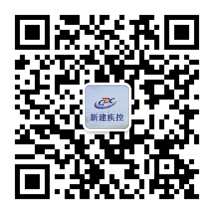 新建疾控公众号二维码