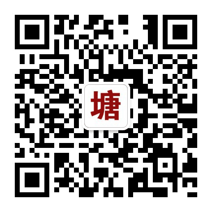 塘山清风公众号二维码