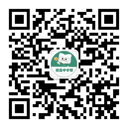 南昌中学帮公众号二维码