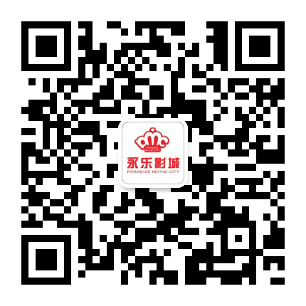 莲塘永乐影城公众号二维码