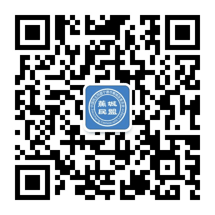蕉城民盟公众号二维码