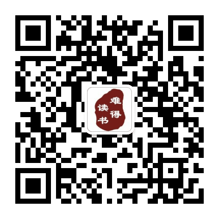 难得读书公众号二维码