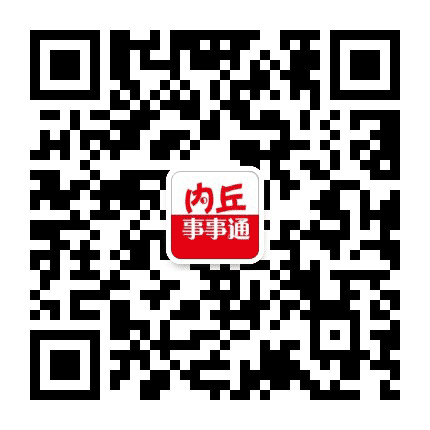 内丘事事通公众号二维码