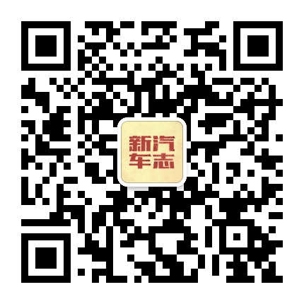 新汽车志公众号二维码