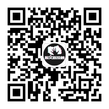 顺义新接触公众号二维码