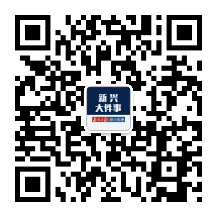 新兴大件事公众号二维码