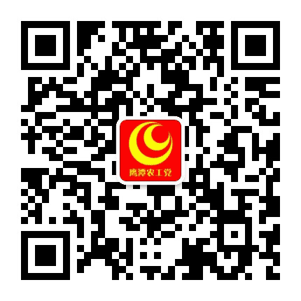 鹰潭农工党公众号二维码