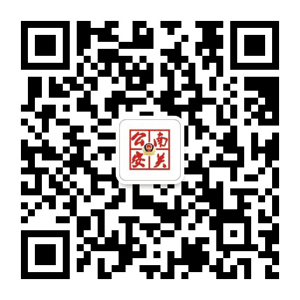 南关公安宣传公众号二维码