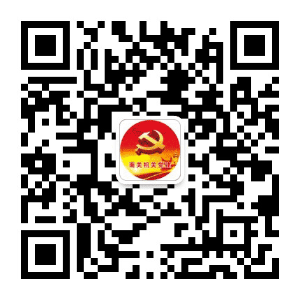 南关机关党建公众号二维码