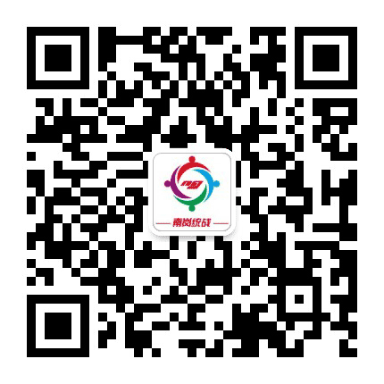 南岗统战公众号二维码