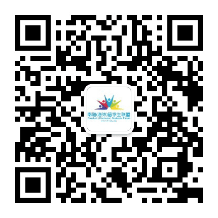 南海海外留学生联盟公众号二维码