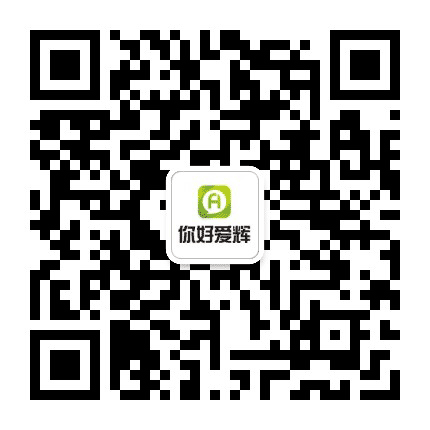 你好爱辉公众号二维码