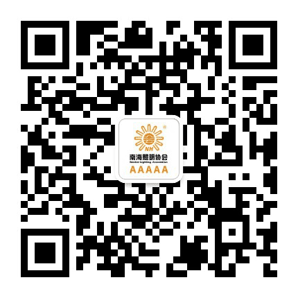 南海照明协会公众号二维码