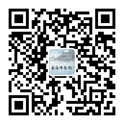 南海佛教网公众号二维码