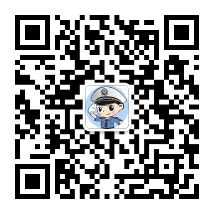 南湖交警大队公众号二维码