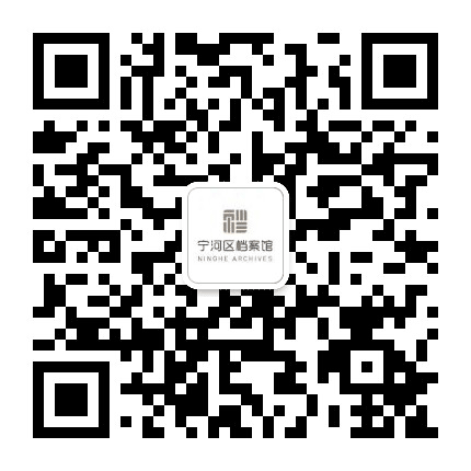 宁河档案公众号二维码