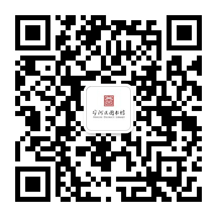 天津市宁河区图书馆公众号二维码