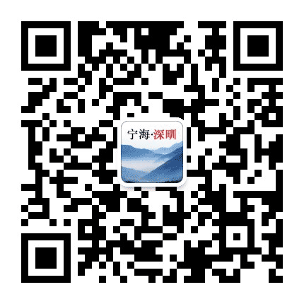 宁海深甽公众号二维码